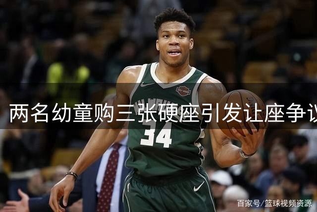 两名幼童购三张硬座引发让座争议 铁路部门回应处置权限问题