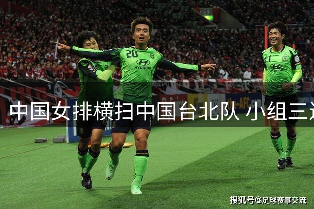 中国女排横扫中国台北队 小组三连胜强势晋级八强