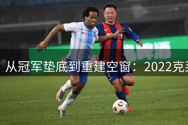 从冠军垫底到重建空窗：2022克莱与2026巴特勒的迥异归途