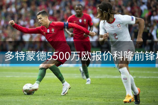多特蒙德5500万欧报价科隆前锋埃尔马拉