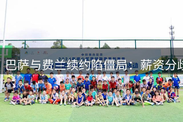 巴萨与费兰续约陷僵局：薪资分歧明显但拒低价放人