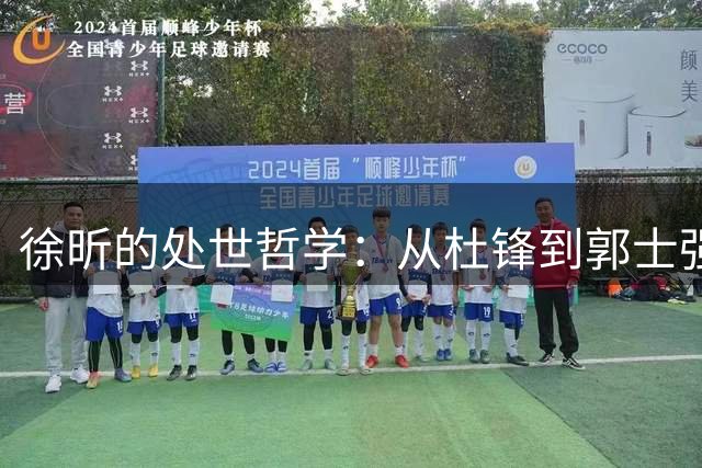 徐昕的处世哲学：从杜锋到郭士强，一位CBA新星的智慧抉择