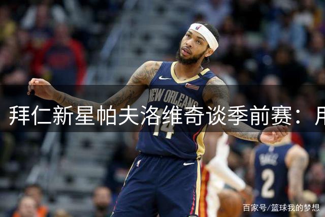 拜仁新星帕夫洛维奇谈季前赛：用足球传递快乐是最大意义