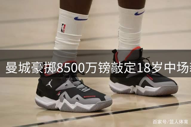 曼城豪掷8500万镑敲定18岁中场新星布阿迪