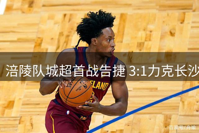 涪陵队城超首战告捷 3:1力克长沙队