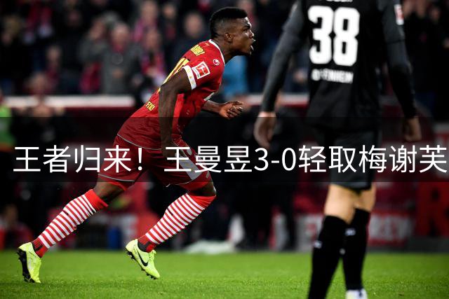 王者归来！王曼昱3-0轻取梅谢芙挺进大满贯次轮