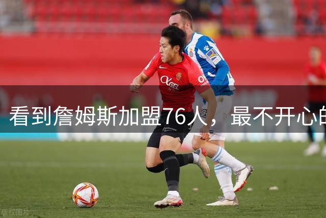 看到詹姆斯加盟76人，最不开心的球员，当属以下五位
