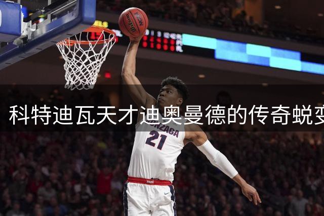 科特迪瓦天才迪奥曼德的传奇蜕变之路