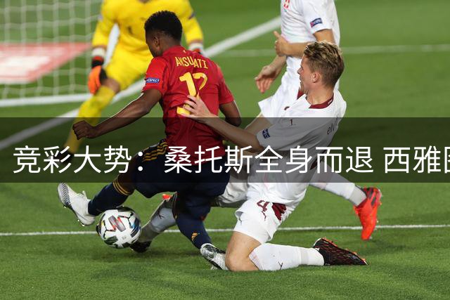 竞彩大势：桑托斯全身而退 西雅图取得完胜