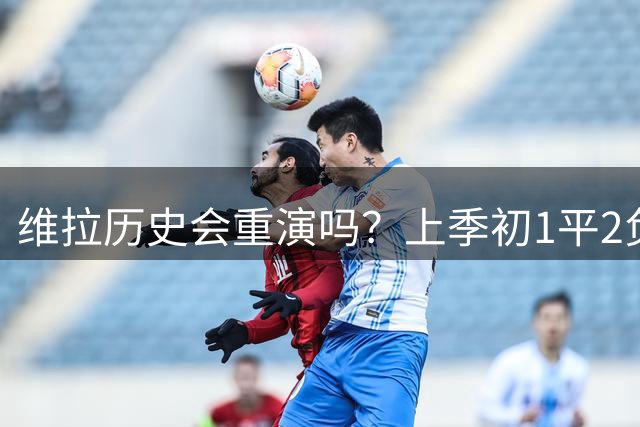 维拉历史会重演吗？上季初1平2负0进球却最终跻身英超前四