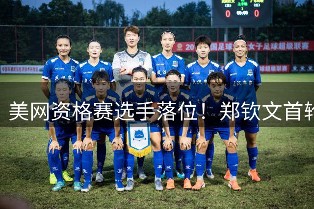 美网资格赛选手落位！郑钦文首轮迎硬仗，对决10后大满贯第一人