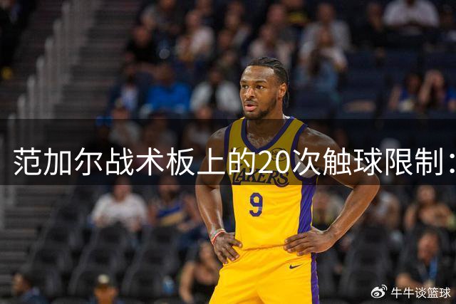 范加尔战术板上的20次触球限制：当全能战士被强制改造成禁区囚徒