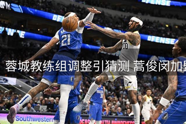 蓉城教练组调整引猜测 蒿俊闵加盟或折射主帅信任危机