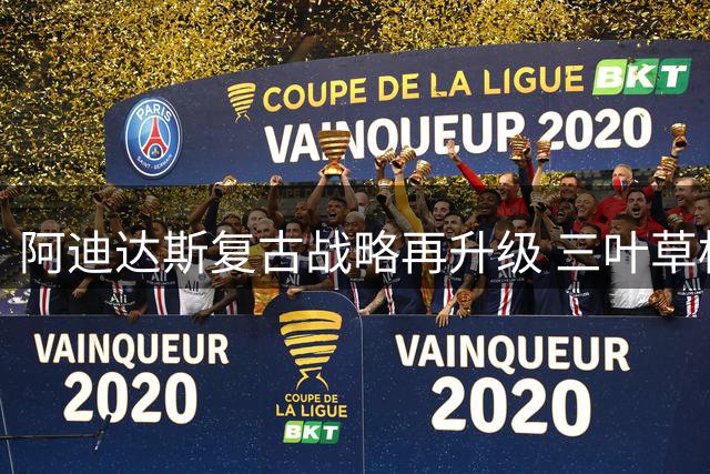 阿迪达斯复古战略再升级 三叶草标志将延续至2028赛季客场战袍